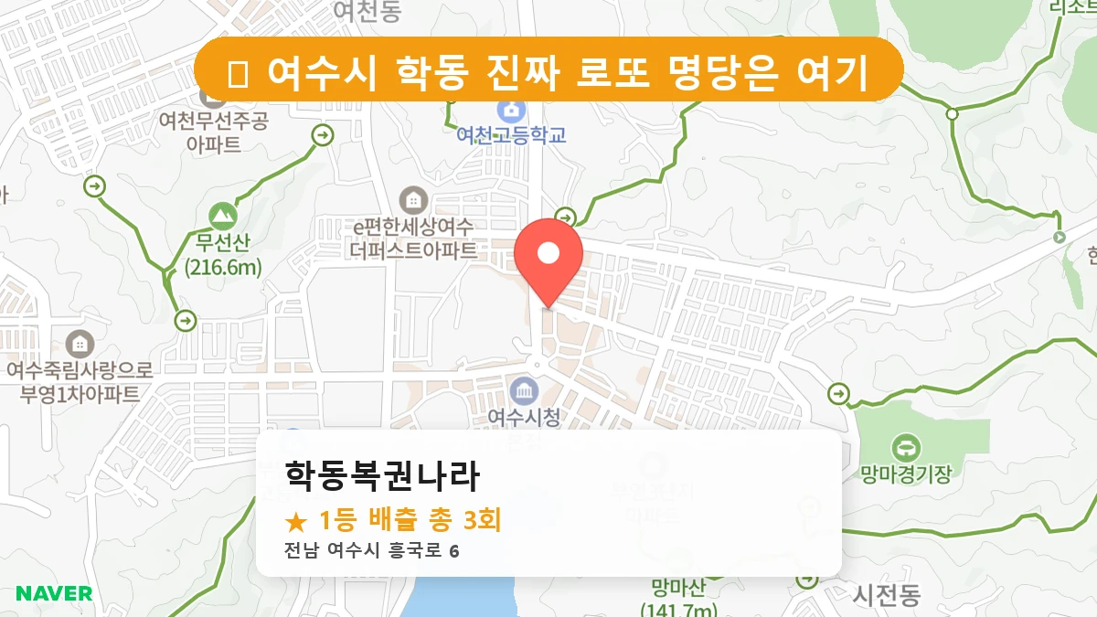 학동복권나라 네이버 지도