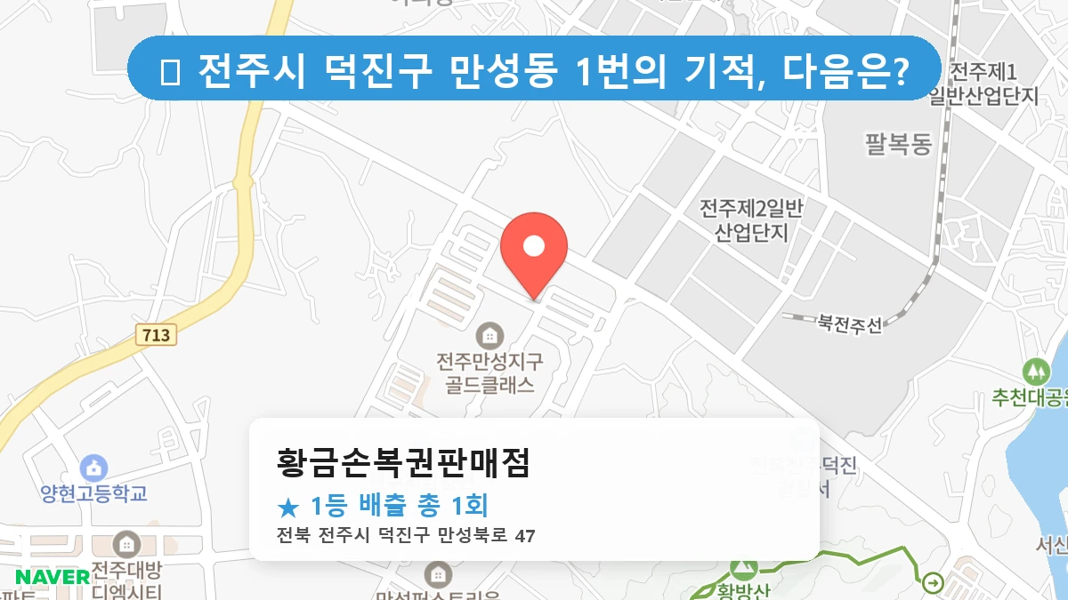 황금손복권판매점 네이버 지도