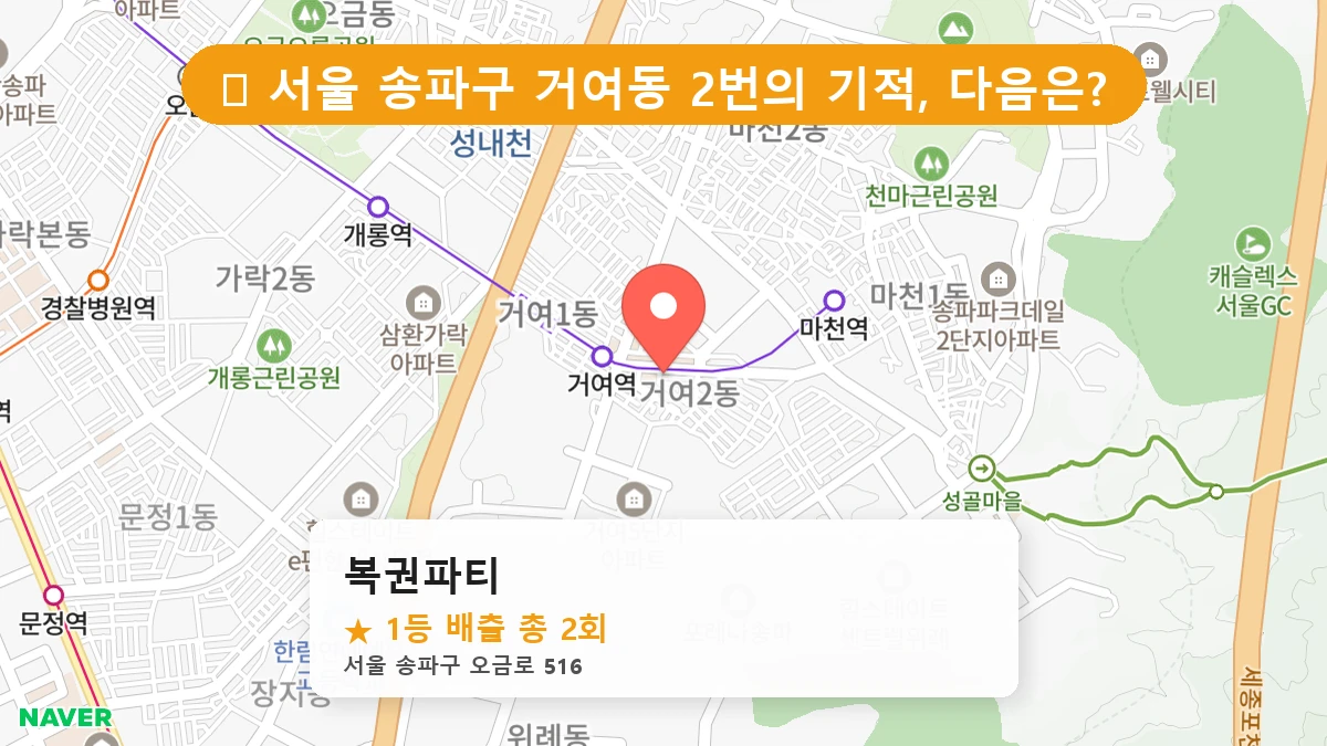 복권파티 네이버 지도