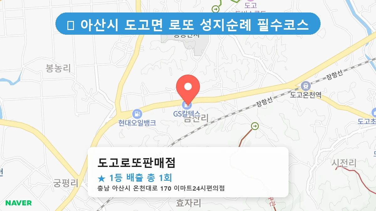 도고로또판매점 네이버 지도