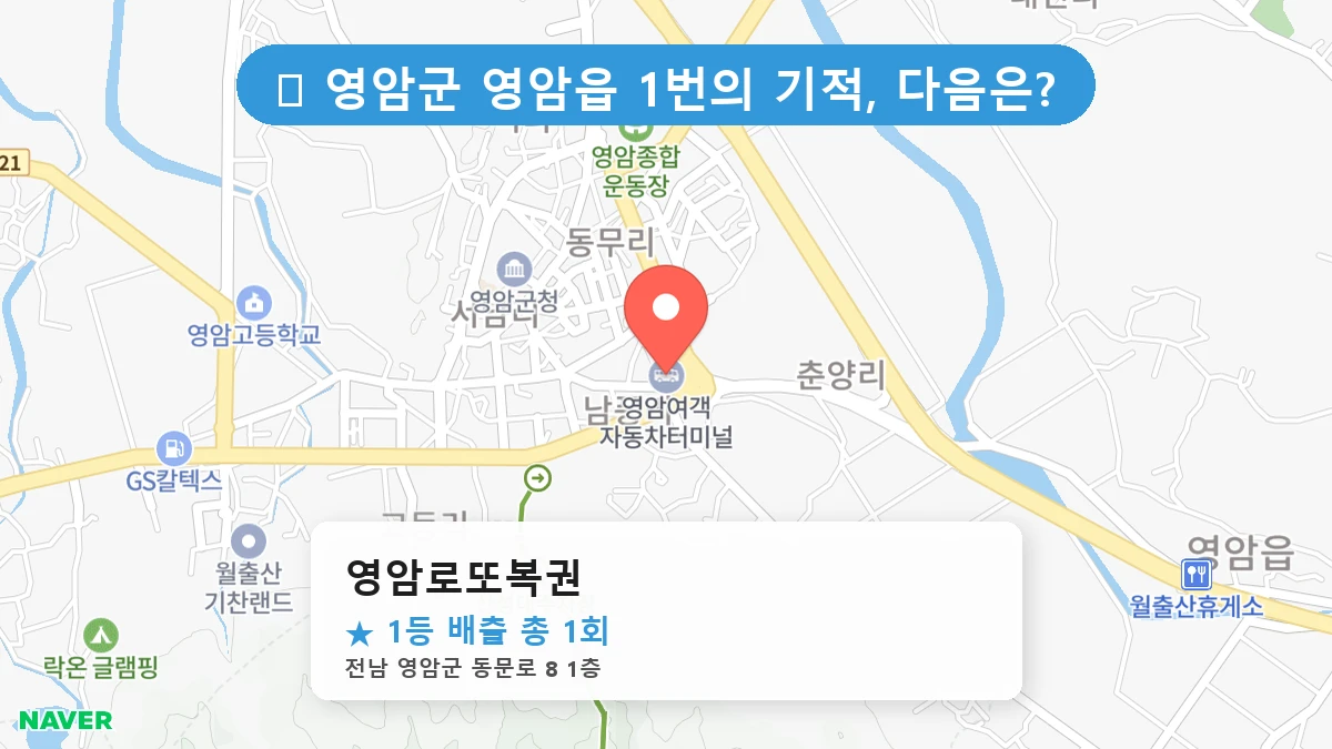 영암로또복권 네이버 지도
