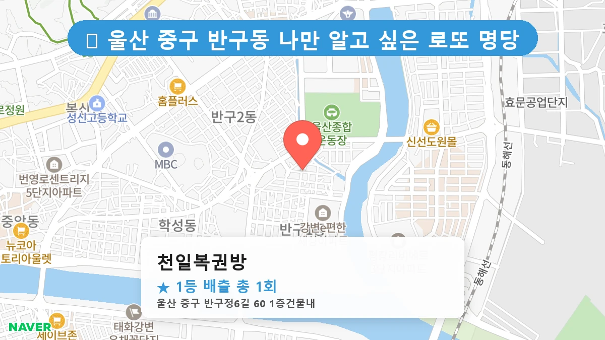 천일복권방 네이버 지도