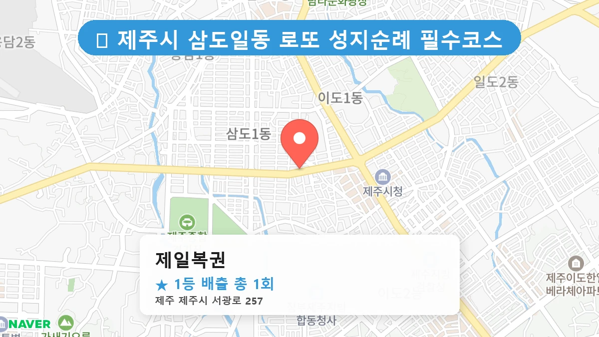 제일복권 네이버 지도