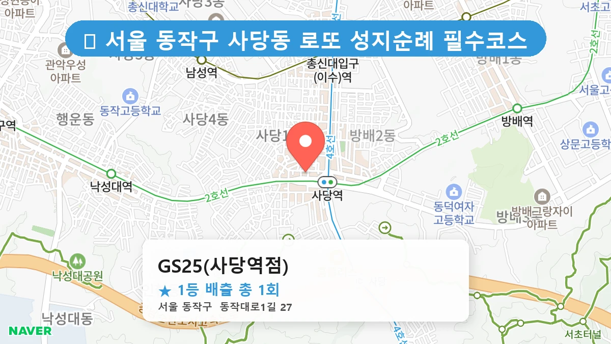 GS25(사당역점) 네이버 지도