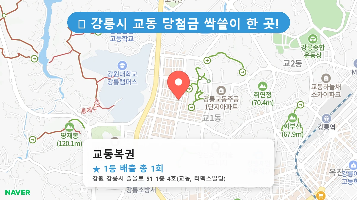 교동복권 네이버 지도