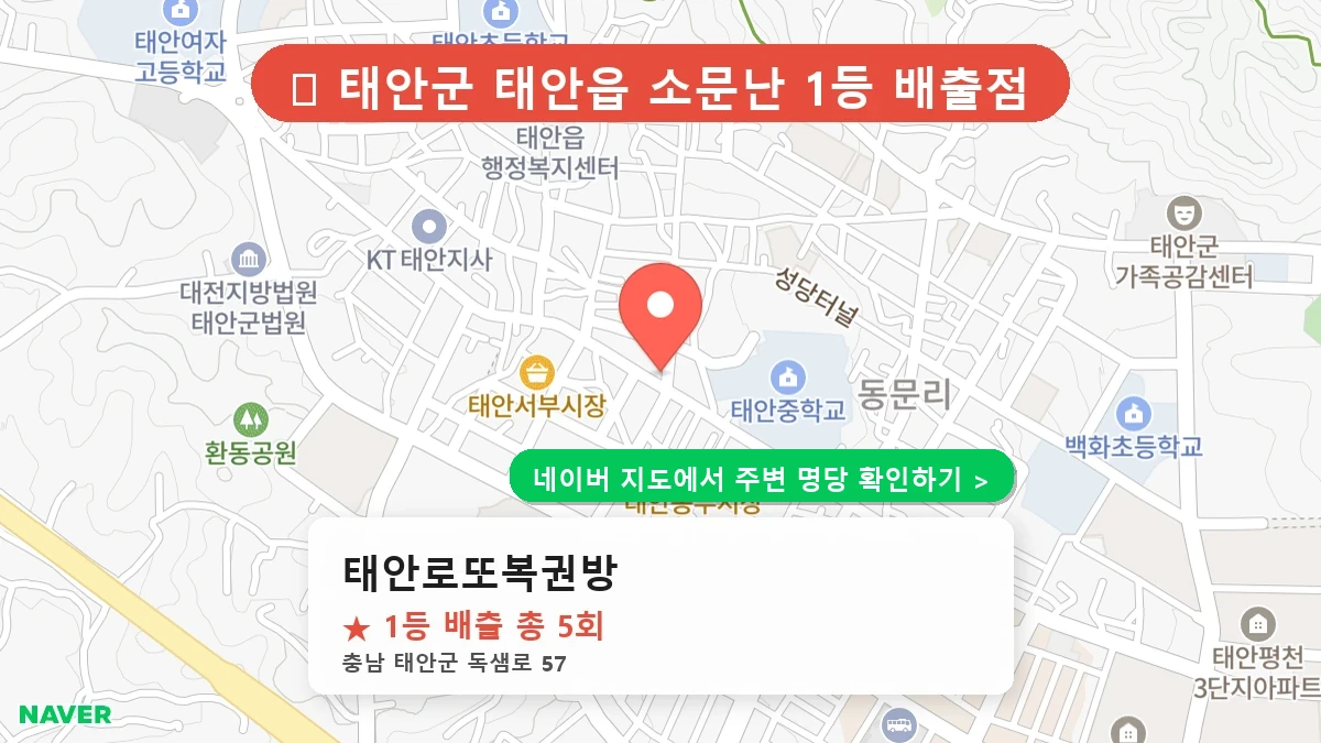 태안로또복권방 네이버 지도