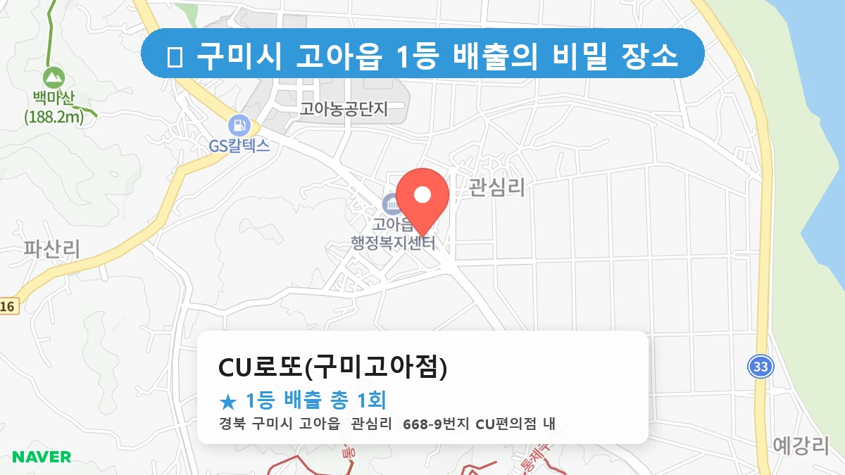 CU로또(구미고아점) 네이버 지도