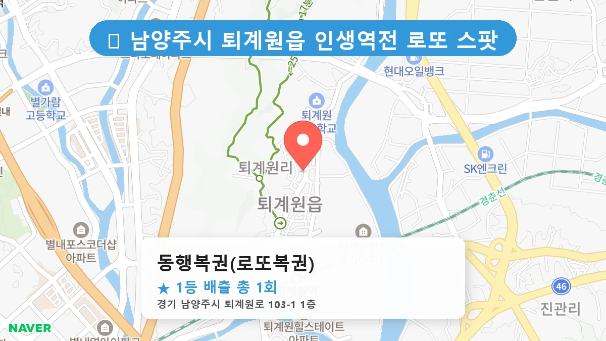 동행복권(로또복권) 네이버 지도