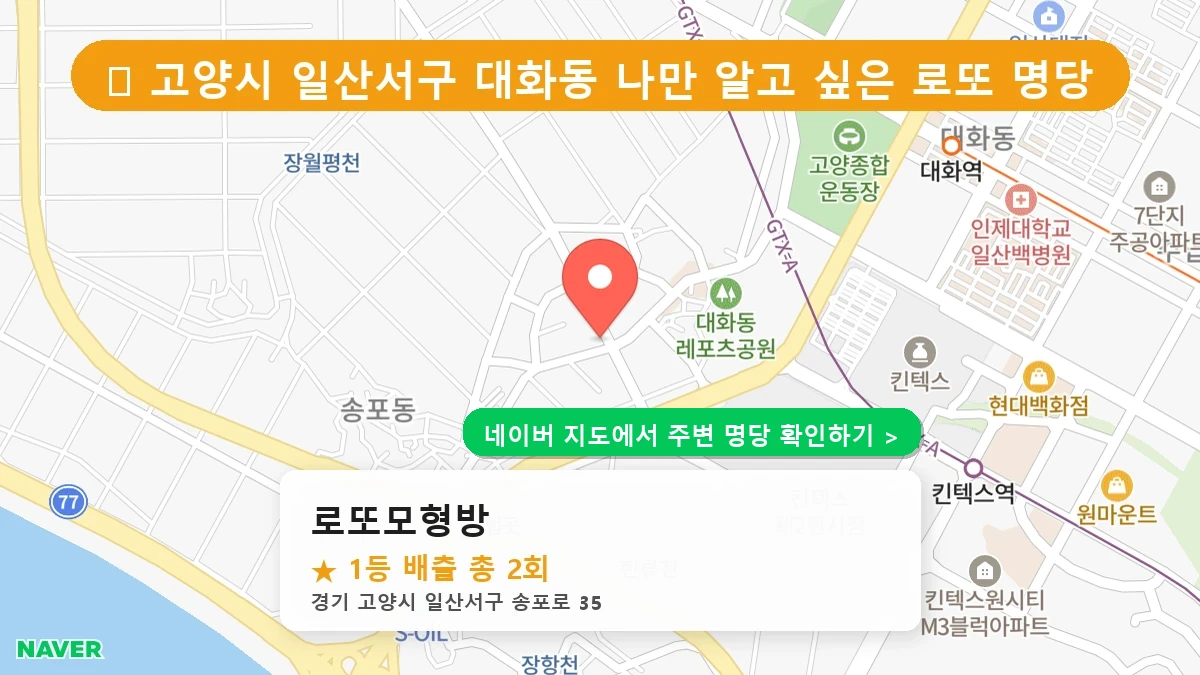 로또모형방 네이버 지도