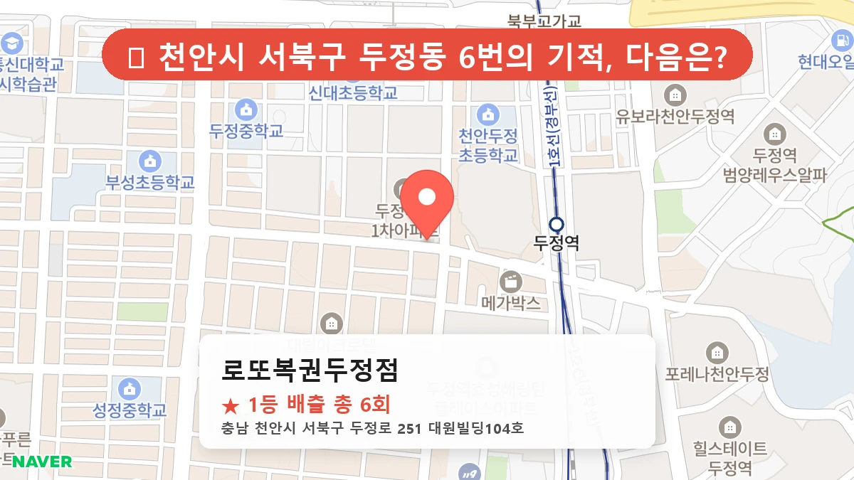 로또복권두정점 네이버 지도