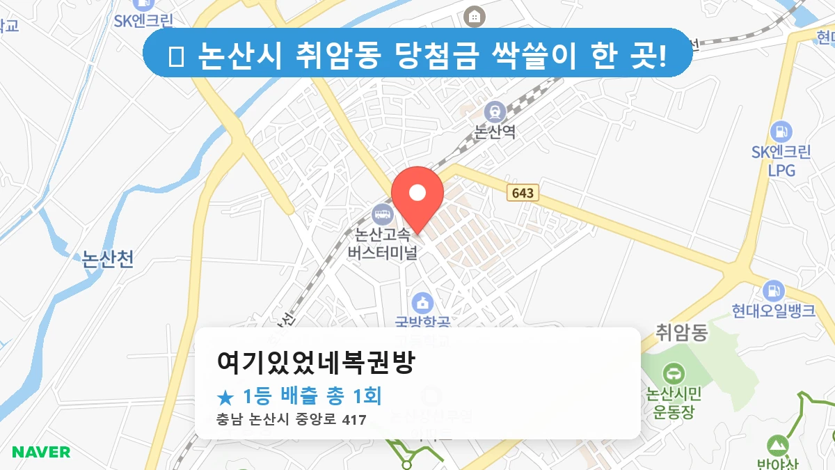 여기있었네복권방 네이버 지도