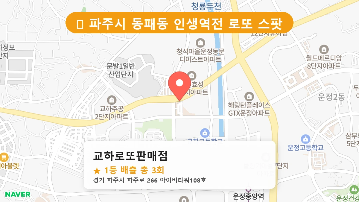 교하로또판매점 네이버 지도