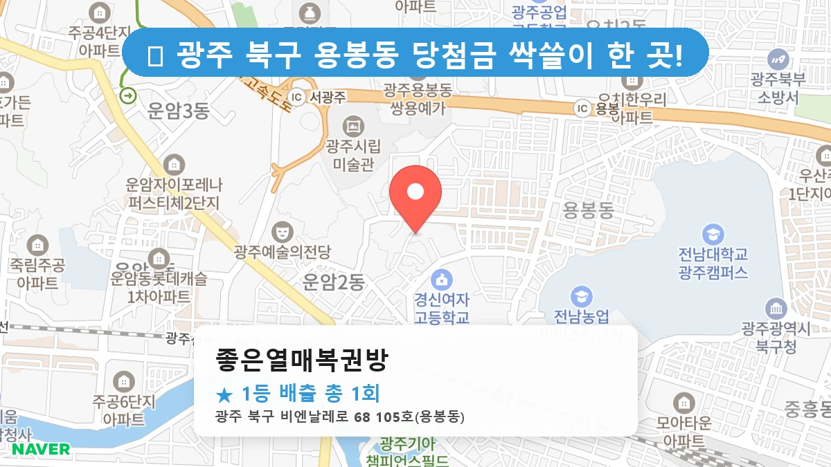 좋은열매복권방 네이버 지도