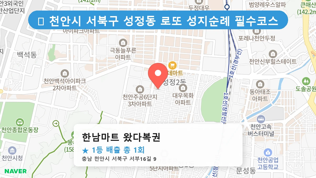 한남마트 왔다복권 네이버 지도