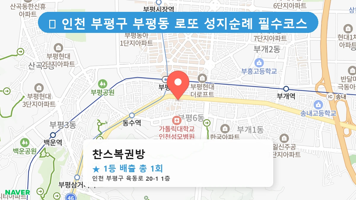 찬스복권방 네이버 지도