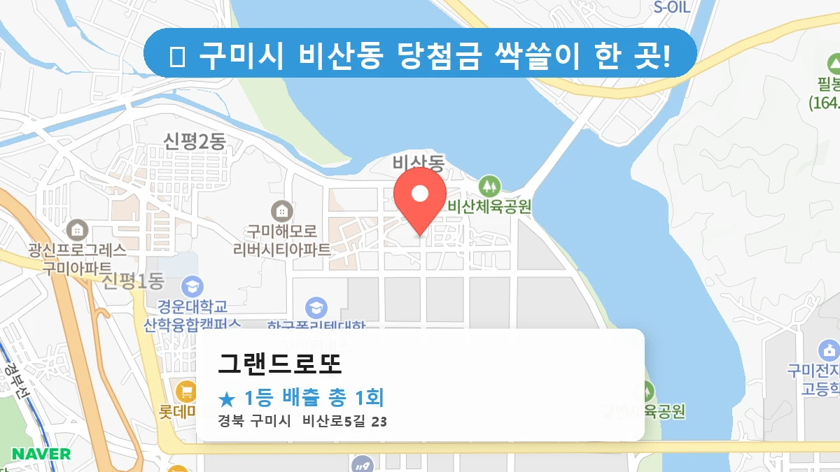 그랜드로또 네이버 지도