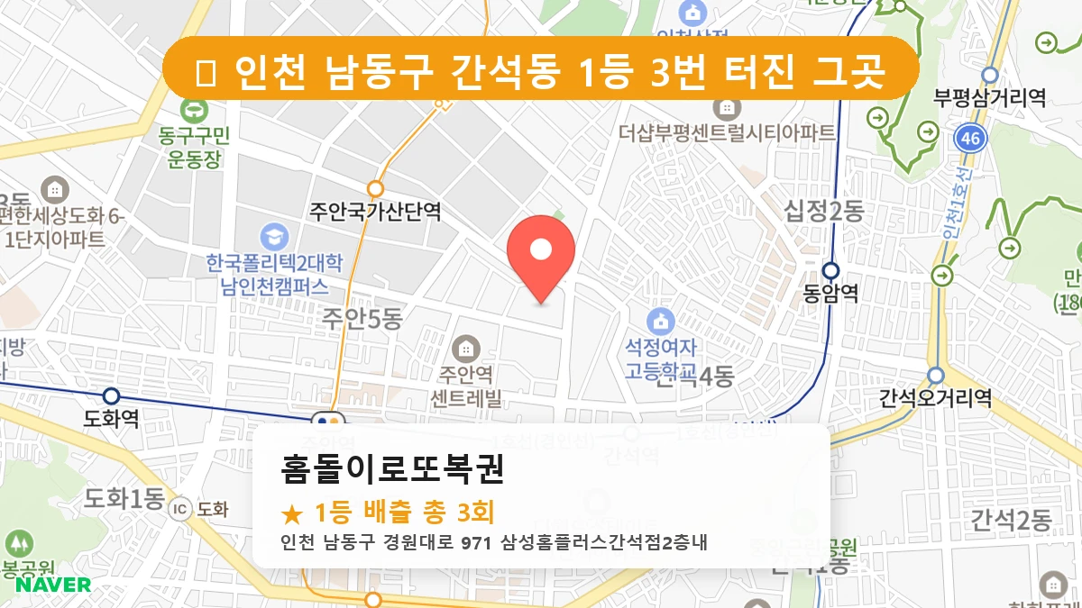 홈돌이로또복권 네이버 지도