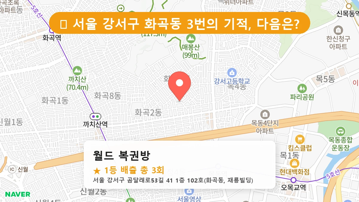월드 복권방 네이버 지도