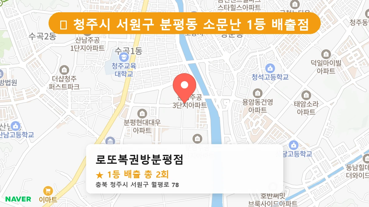로또복권방분평점 네이버 지도
