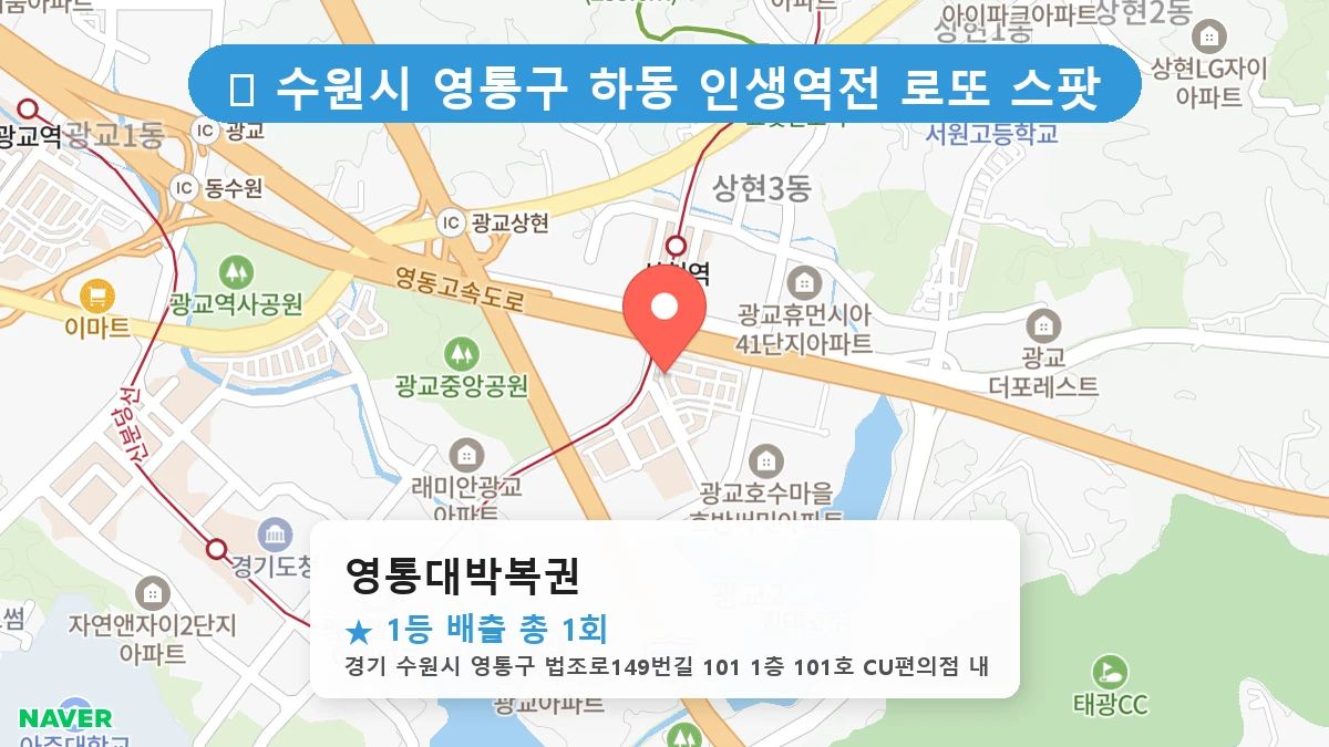 영통대박복권 네이버 지도