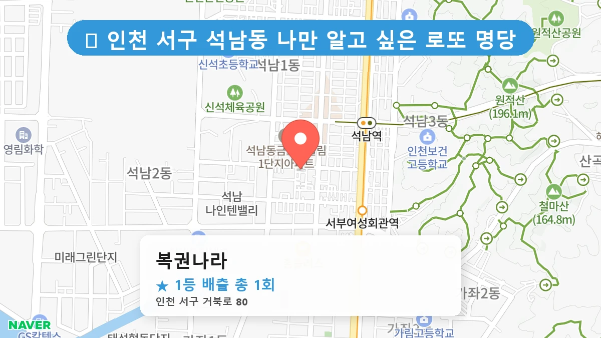 복권나라 네이버 지도