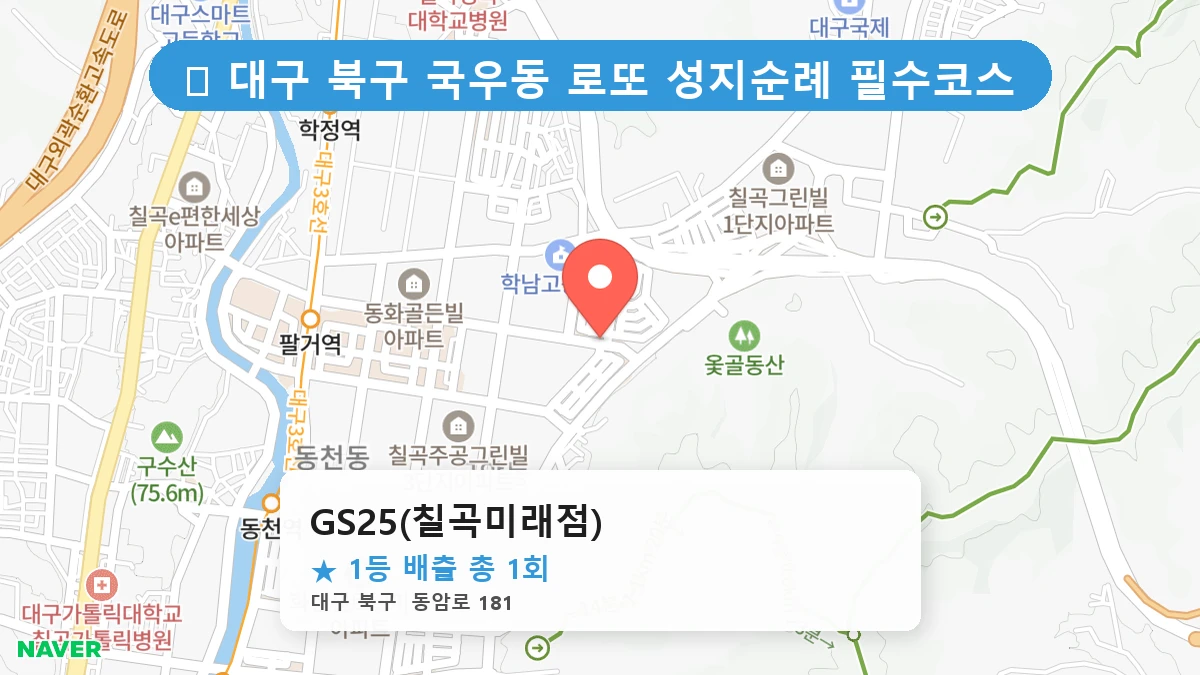 GS25(칠곡미래점) 네이버 지도