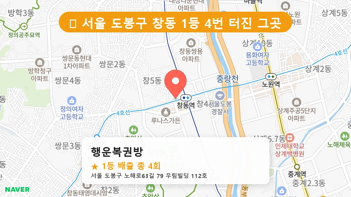 행운복권방 네이버 지도