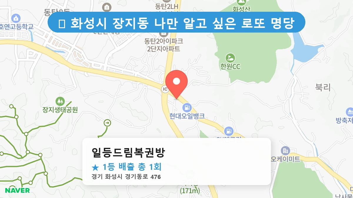 일등드림복권방 네이버 지도