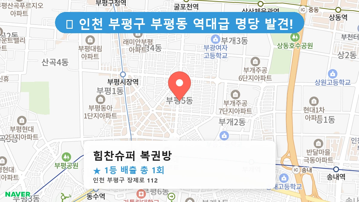 힘찬슈퍼 복권방 네이버 지도