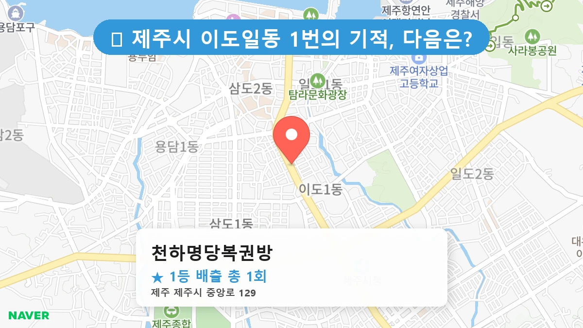 천하명당복권방 네이버 지도