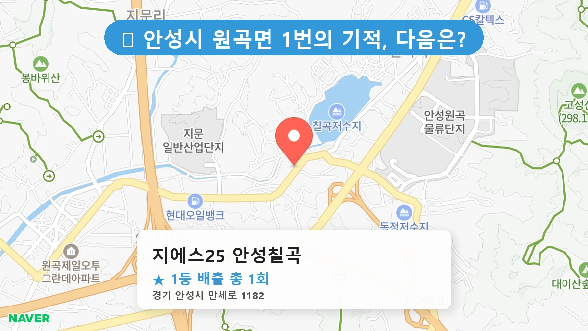 지에스25 안성칠곡 네이버 지도