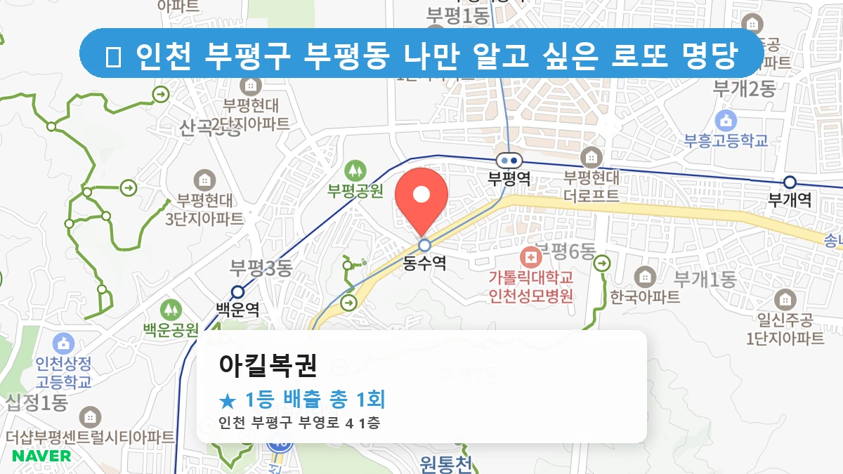 아킬복권 네이버 지도