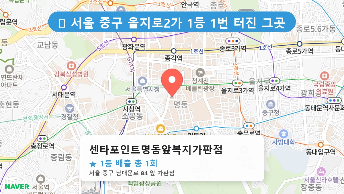센타포인트명동앞복지가판점 네이버 지도