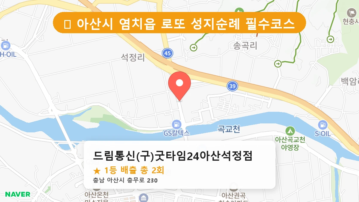 드림통신(구)굿타임24아산석정점 네이버 지도