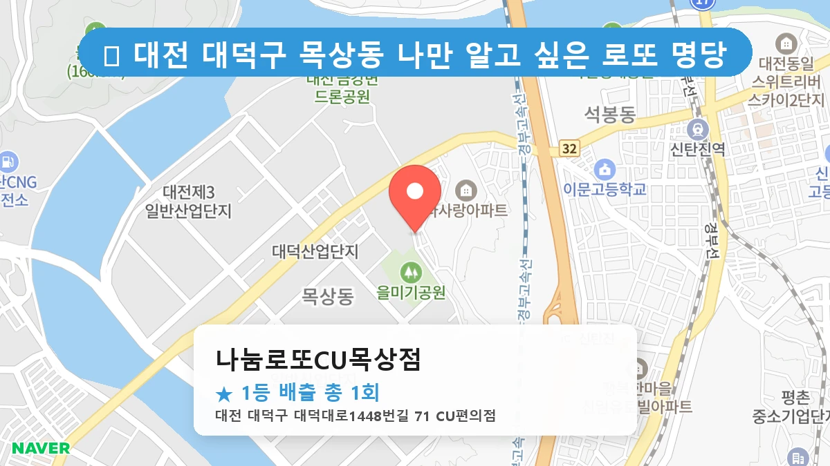나눔로또CU목상점 네이버 지도