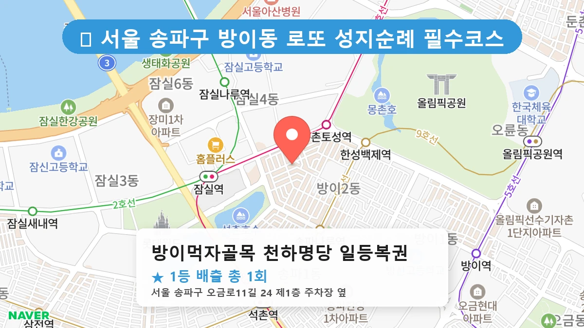 방이먹자골목 천하명당 일등복권 네이버 지도