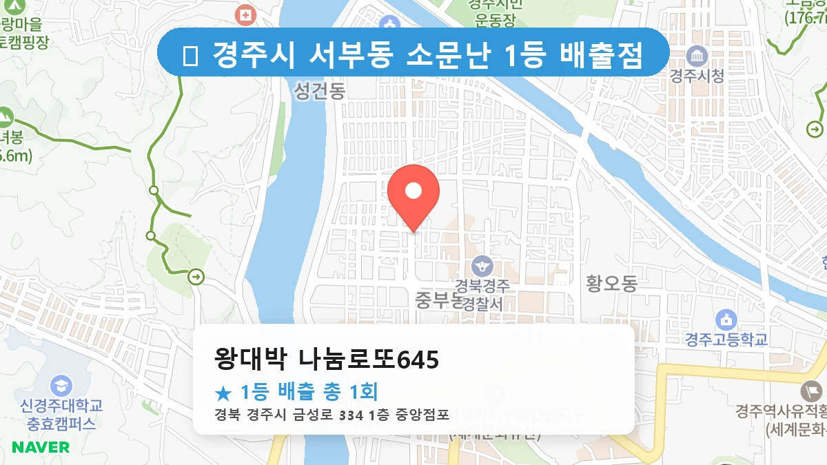 왕대박 나눔로또645 네이버 지도