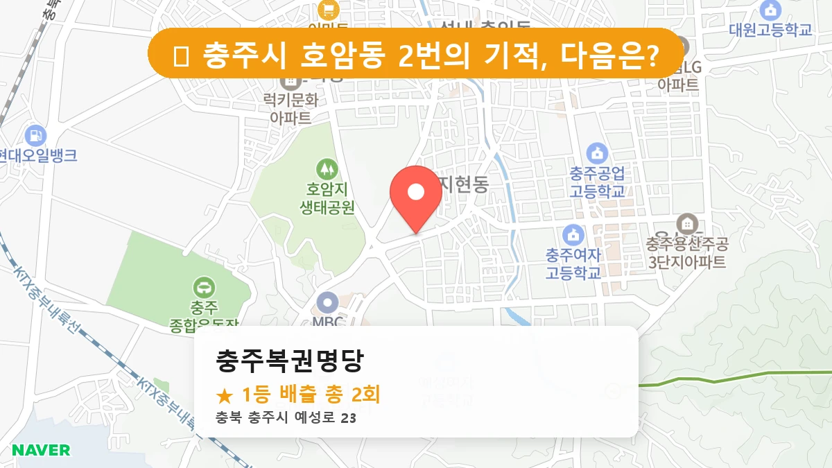 충주복권명당 네이버 지도