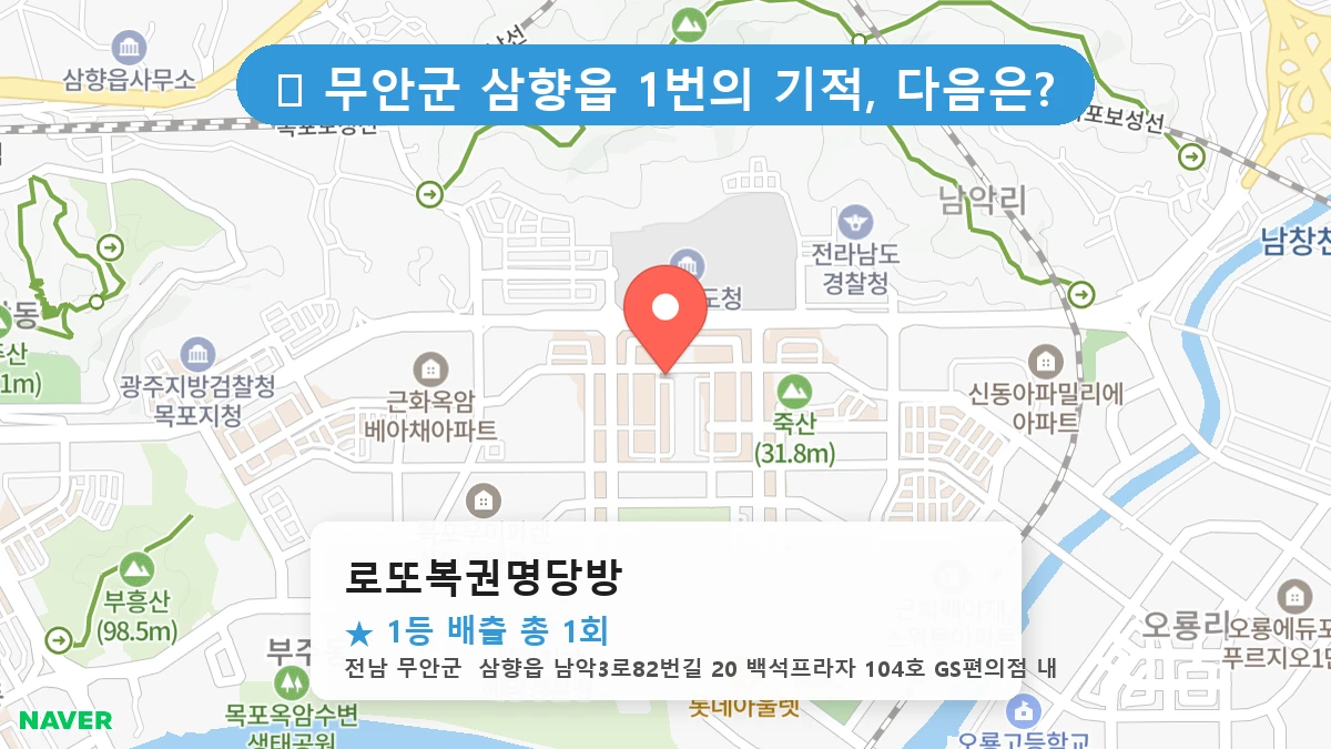 로또복권명당방 네이버 지도