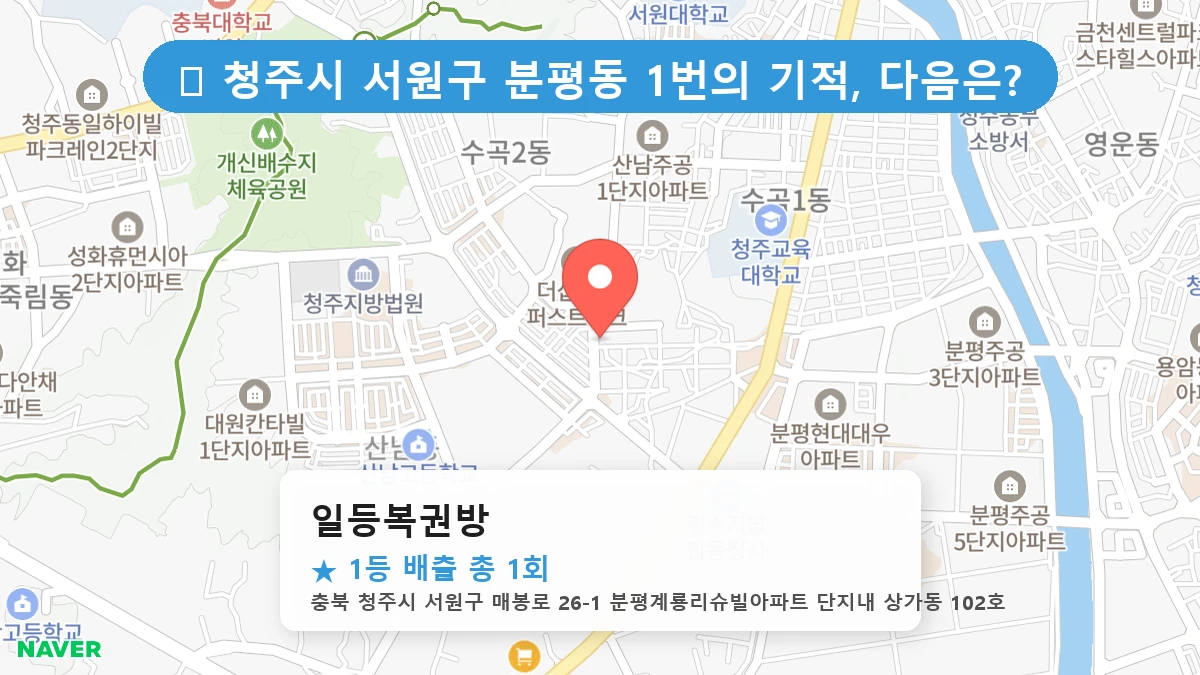 일등복권방 네이버 지도