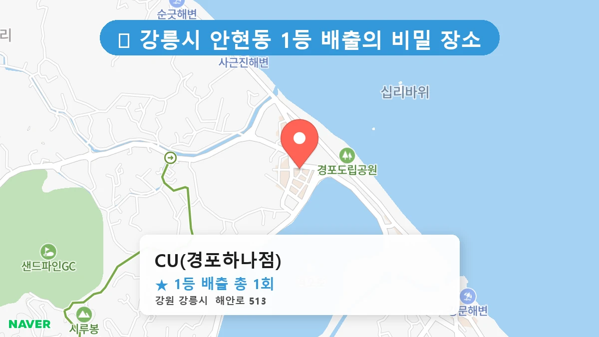 CU(경포하나점) 네이버 지도