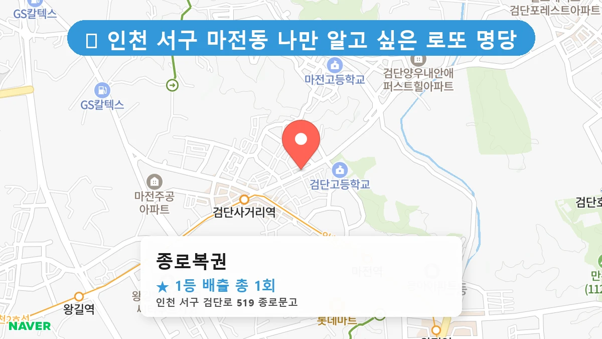 종로복권 네이버 지도