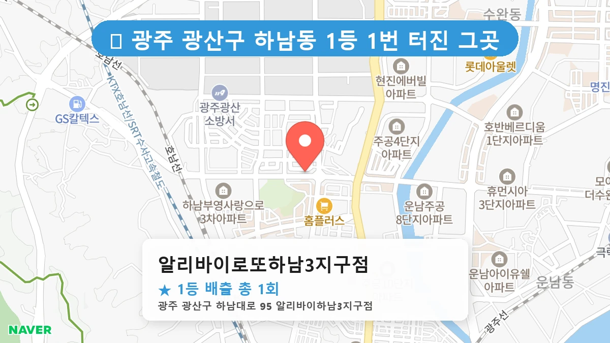 알리바이로또하남3지구점 네이버 지도