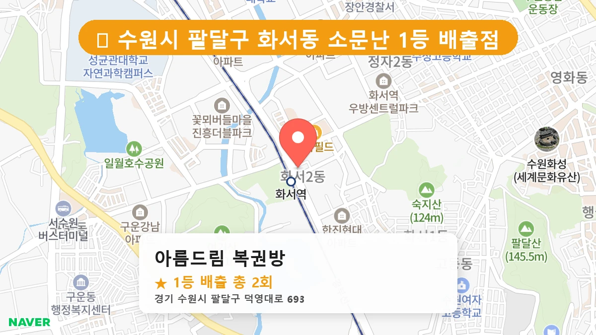 아름드림 복권방 네이버 지도