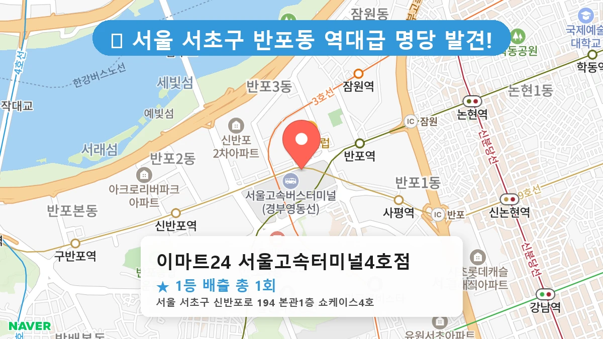 이마트24 서울고속터미널4호점 네이버 지도