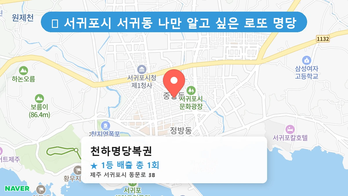 천하명당복권 네이버 지도