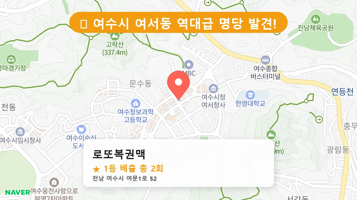 로또복권맥 네이버 지도