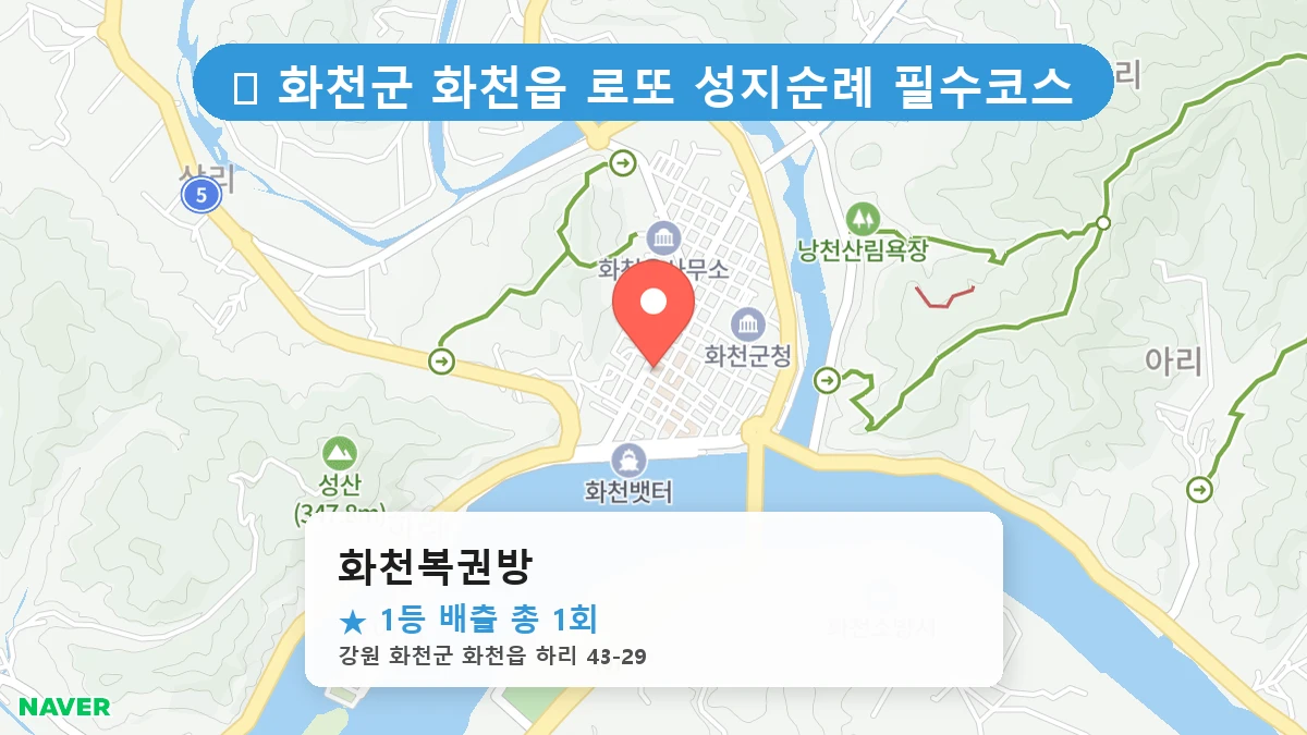 화천복권방 네이버 지도
