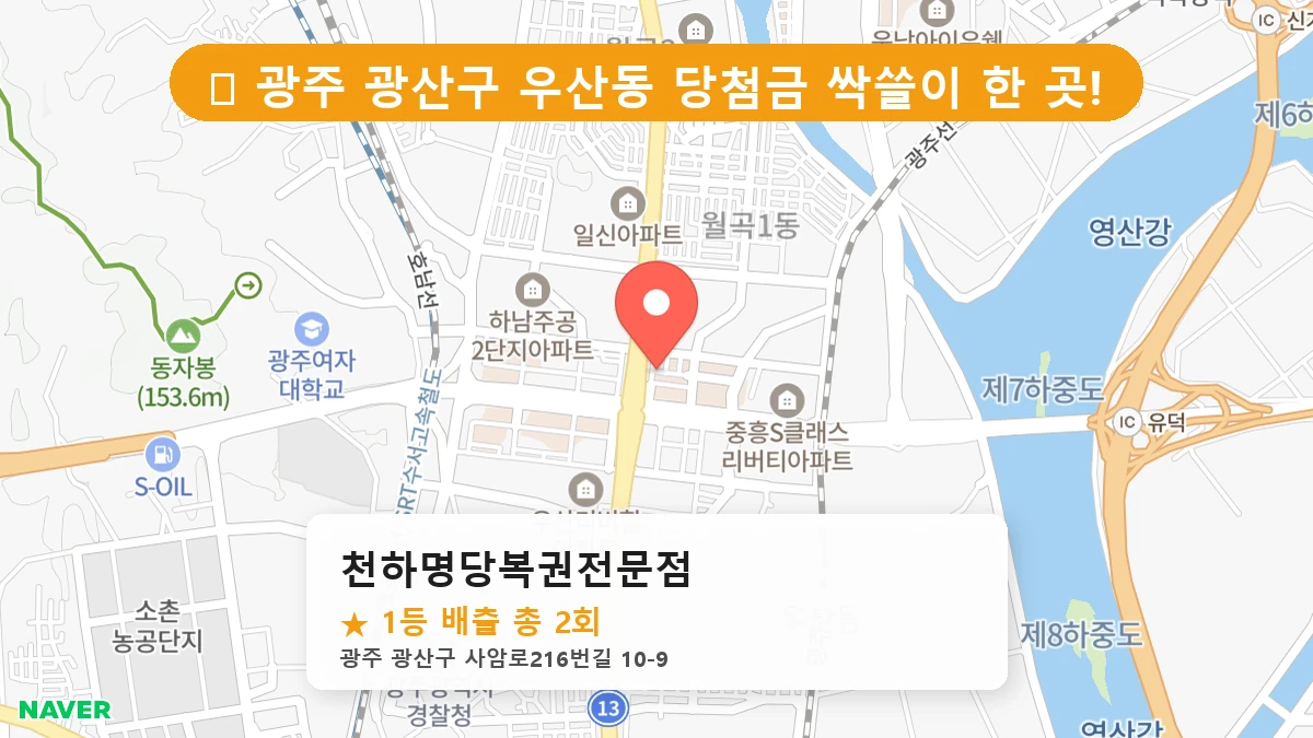 천하명당복권전문점 네이버 지도