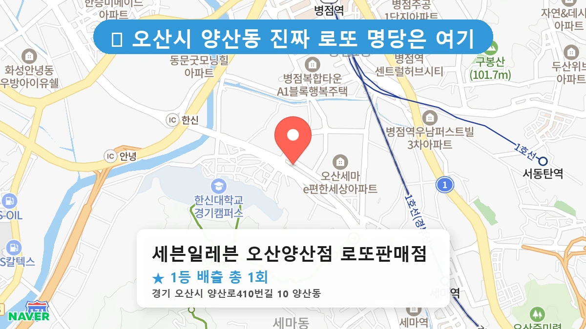세븐일레븐 오산양산점 로또판매점 네이버 지도